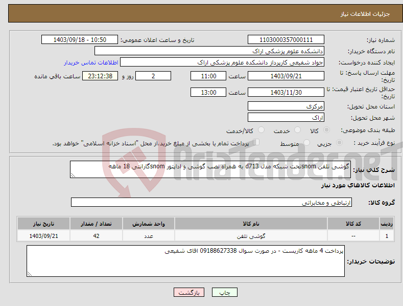 تصویر کوچک آگهی نیاز انتخاب تامین کننده-گوشی تلفن snomتحت شبکه مدل d713 به همراه نصب گوشی و اداپتور snomگارانتی 18 ماهه 