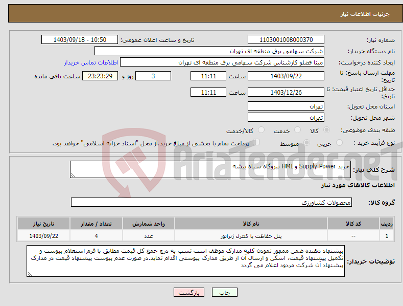 تصویر کوچک آگهی نیاز انتخاب تامین کننده-خرید Supply Power و HMI نیروگاه سیاه بیشه