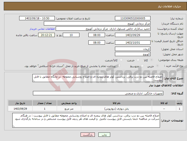 تصویر کوچک آگهی نیاز انتخاب تامین کننده-اصلاح فاصله بین دو درب برقی، برداشتن کولر های پنجره ای و اصلاح روشنایی محوطه در مانگاه مطابق با فایل پیوست 