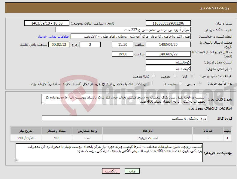 تصویر کوچک آگهی نیاز انتخاب تامین کننده-استنت رزولوت طبق سایزهای مختلف به شرط کیفیت وبرند موزد نیاز مرکز باتعداد پیوست ونیاز با مجوزاداره کل تجهیزات پزشکی تاریخ انقضاء تعداد 400 عدد 