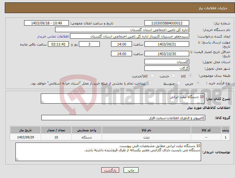 تصویر کوچک آگهی نیاز انتخاب تامین کننده-10 دستگاه تبلت ایرانی