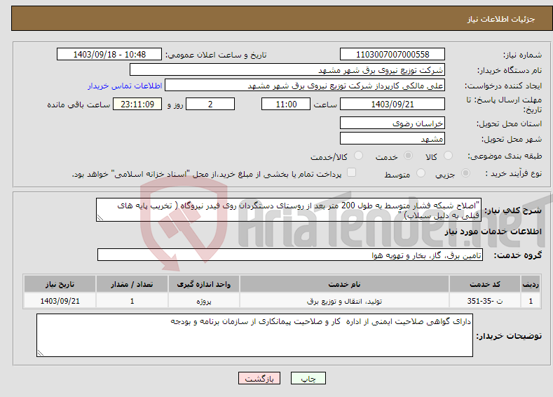 تصویر کوچک آگهی نیاز انتخاب تامین کننده-"اصلاح شبکه فشار متوسط به طول 200 متر بعد از روستای دستگردان روی فیدر نیروگاه ( تخریب پایه های قبلی به دلیل سیلاب) "