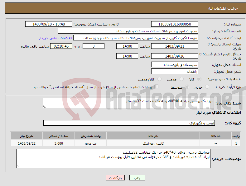 تصویر کوچک آگهی نیاز انتخاب تامین کننده-موزاییک پرسی دولایه 40*40درجه یک ضخامت 32میلیمتر