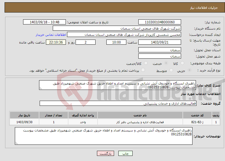 تصویر کوچک آگهی نیاز انتخاب تامین کننده-راهبری ایستگاه و خودروی آتش نشانی و سیستم امداد و اطفاء حریق شهرک صنعتی شهمیرزاد طبق مشخصات پیوست 09125310828