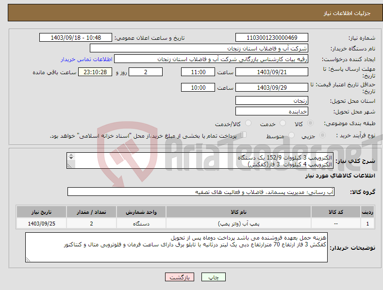 تصویر کوچک آگهی نیاز انتخاب تامین کننده-الکتروپمپ 3 کیلووات 152/9 یک دستگاه الکتروپمپ 4 کیلووات 3 فاز(کفکش) 