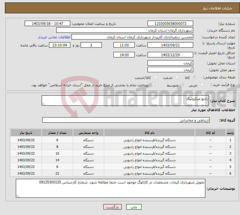 تصویر کوچک آگهی نیاز انتخاب تامین کننده-رادیو میکروتیک