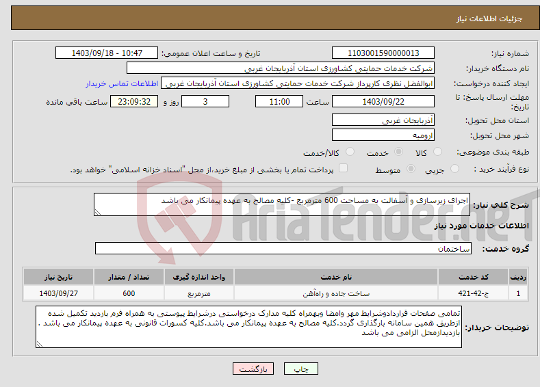 تصویر کوچک آگهی نیاز انتخاب تامین کننده-اجرای زیرسازی و آسفالت به مساحت 600 مترمربع -کلیه مصالح به عهده پیمانکار می باشد 