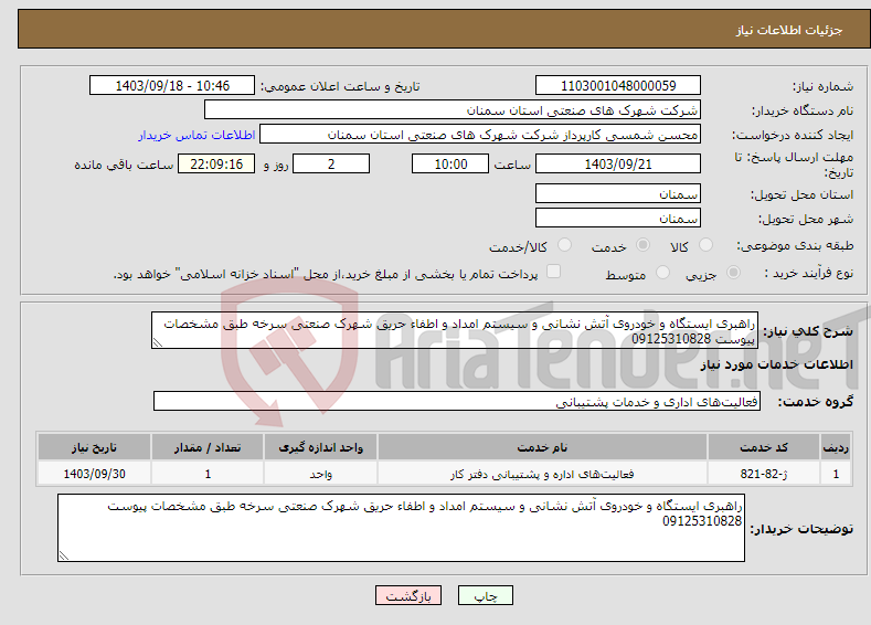 تصویر کوچک آگهی نیاز انتخاب تامین کننده-راهبری ایستگاه و خودروی آتش نشانی و سیستم امداد و اطفاء حریق شهرک صنعتی سرخه طبق مشخصات پیوست 09125310828