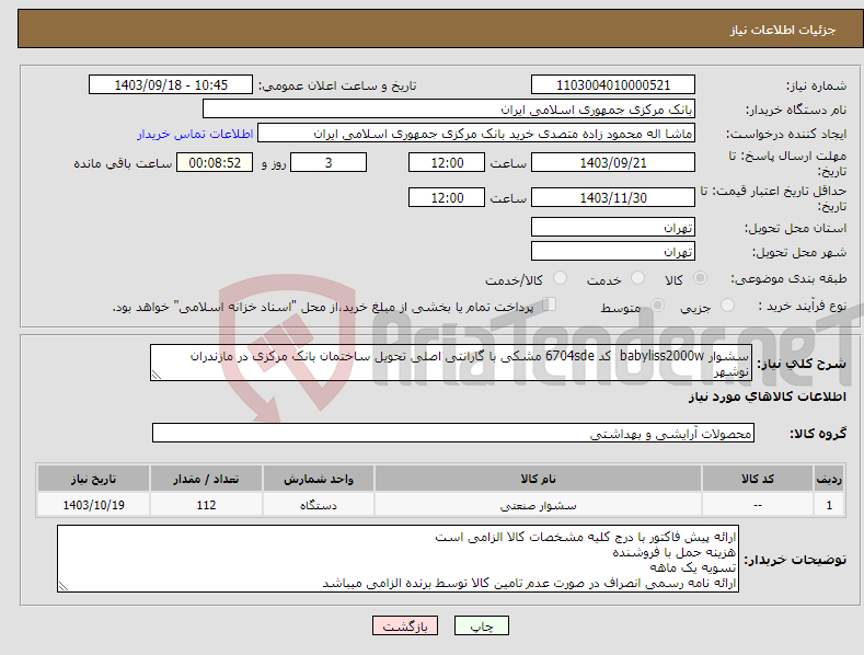 تصویر کوچک آگهی نیاز انتخاب تامین کننده-سشوار babyliss2000w کد 6704sde مشکی با گارانتی اصلی تحویل ساختمان بانک مرکزی در مازندران نوشهر 