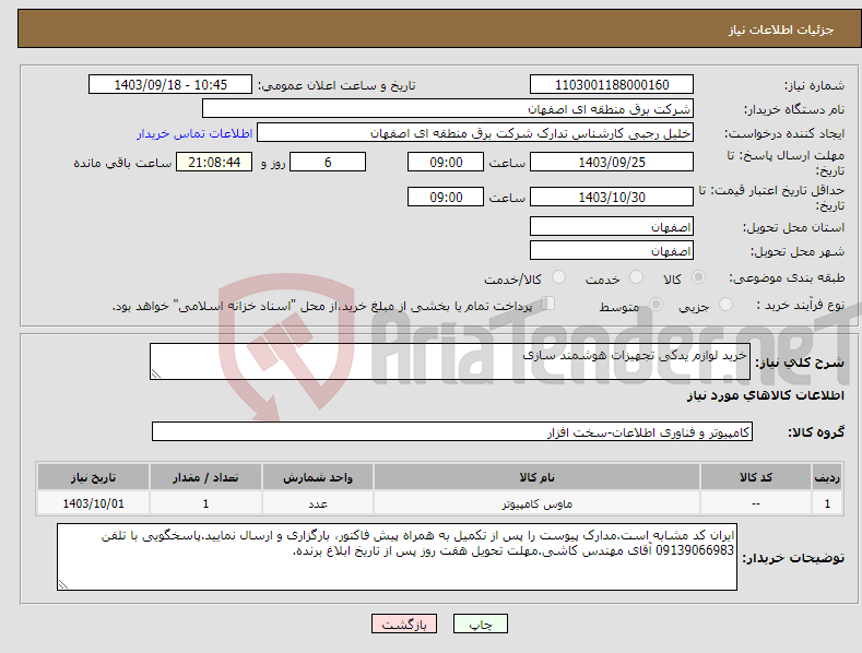 تصویر کوچک آگهی نیاز انتخاب تامین کننده-خرید لوازم یدکی تجهیزات هوشمند سازی