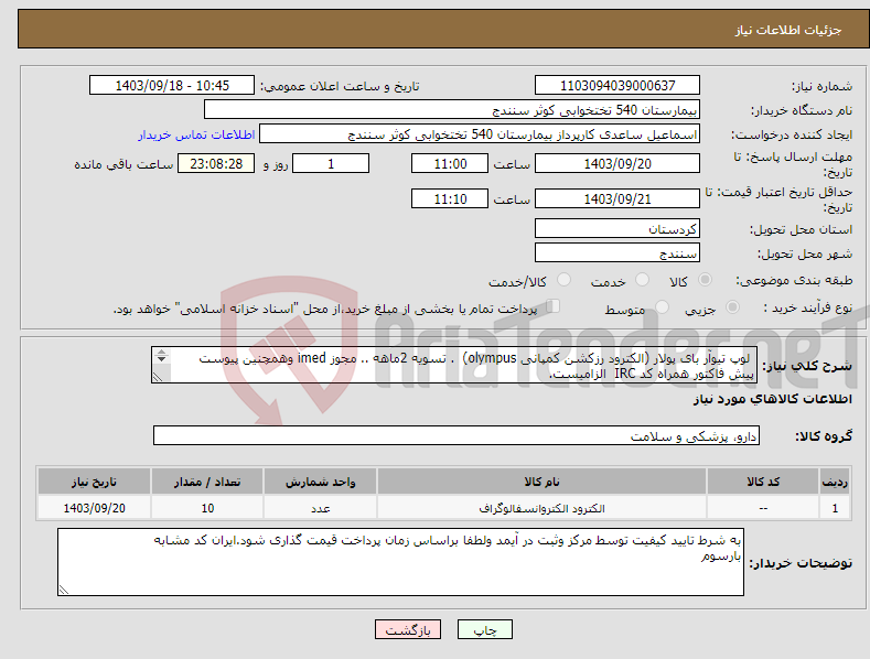 تصویر کوچک آگهی نیاز انتخاب تامین کننده- لوپ تیوآر بای پولار (الکترود رزکشن کمپانی olympus) . تسویه 2ماهه .. مجوز imed وهمچنین پیوست پیش فاکتور همراه کد IRC الزامیست. 