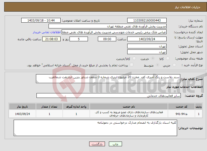 تصویر کوچک آگهی نیاز انتخاب تامین کننده-سند بلاست و رنگ آمیزی کف مخزن 20 میلیون لیتری شماره 3 سقف شناور بنزین انبارنفت شمالغرب 