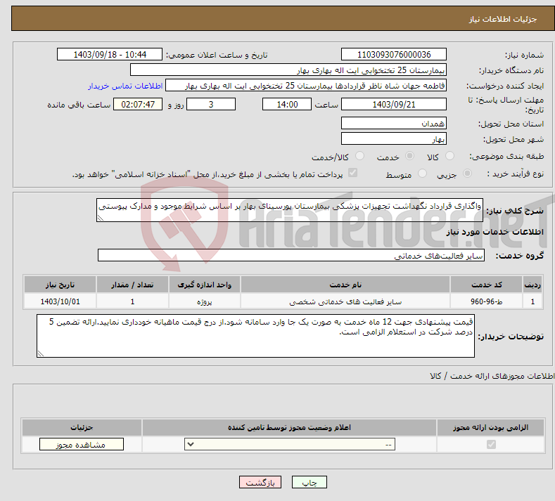 تصویر کوچک آگهی نیاز انتخاب تامین کننده-واگذاری قرارداد نگهداشت تجهیزات پزشکی بیمارستان پورسینای بهار بر اساس شرایط موجود و مدارک پیوستی