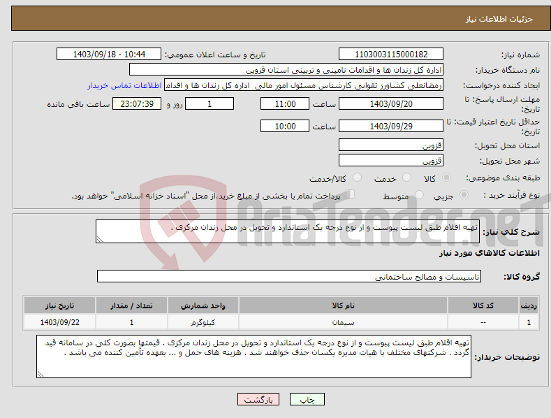 تصویر کوچک آگهی نیاز انتخاب تامین کننده-تهیه اقلام طبق لیست پیوست و از نوع درجه یک استاندارد و تحویل در محل زندان مرکزی .