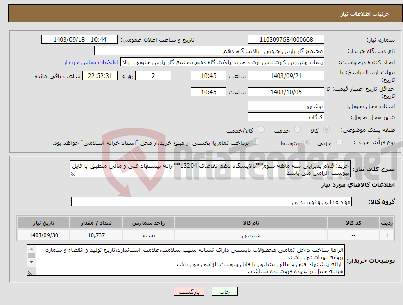 تصویر کوچک آگهی نیاز انتخاب تامین کننده-خرید:اقلام پذبرایی سه ماهه سوم**پالایشگاه دهم-تقاضای 13204**ارائه پیشنهاد فنی و مالی منطبق با فایل پیوست الزامی می باشد 