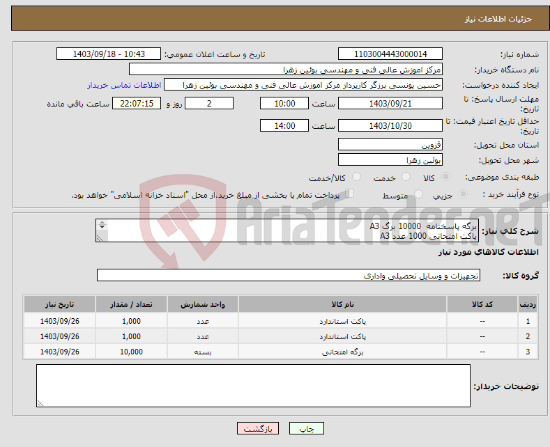 تصویر کوچک آگهی نیاز انتخاب تامین کننده-برگه پاسخنامه 10000 برگ A3 پاکت امتحانی 1000 عدد A3 پاکت امتحانی 1000 عدد A4