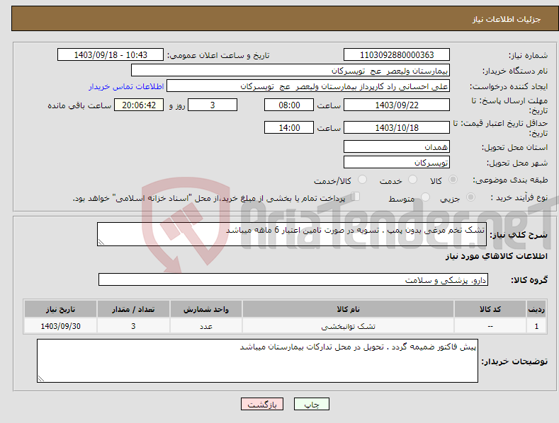 تصویر کوچک آگهی نیاز انتخاب تامین کننده-تشک تخم مرغی بدون پمپ . تسویه در صورت تامین اعتبار 6 ماهه میباشد 