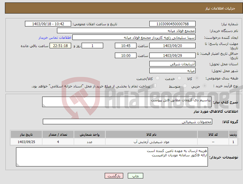 تصویر کوچک آگهی نیاز انتخاب تامین کننده-پتاسیم دی کرومات مطابق فایل پیوست