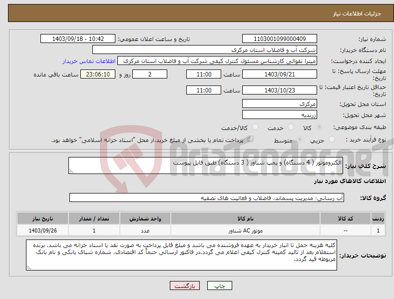 تصویر کوچک آگهی نیاز انتخاب تامین کننده-الکتروموتور ( 4 دستگاه) و پمپ شناور ( 3 دستگاه) طبق فایل پیوست