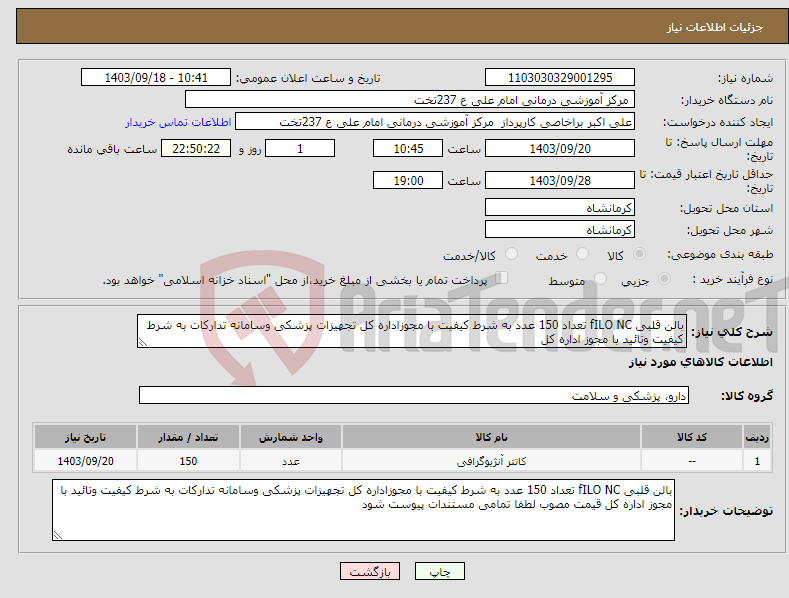 تصویر کوچک آگهی نیاز انتخاب تامین کننده-بالن قلبی fILO NC تعداد 150 عدد به شرط کیفیت با مجوزاداره کل تجهیزات پزشکی وسامانه تدارکات به شرط کیفیت وتائید با مجوز اداره کل 