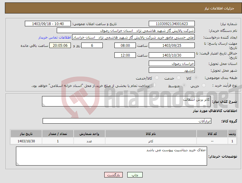 تصویر کوچک آگهی نیاز انتخاب تامین کننده-کاتر برش آسفالت