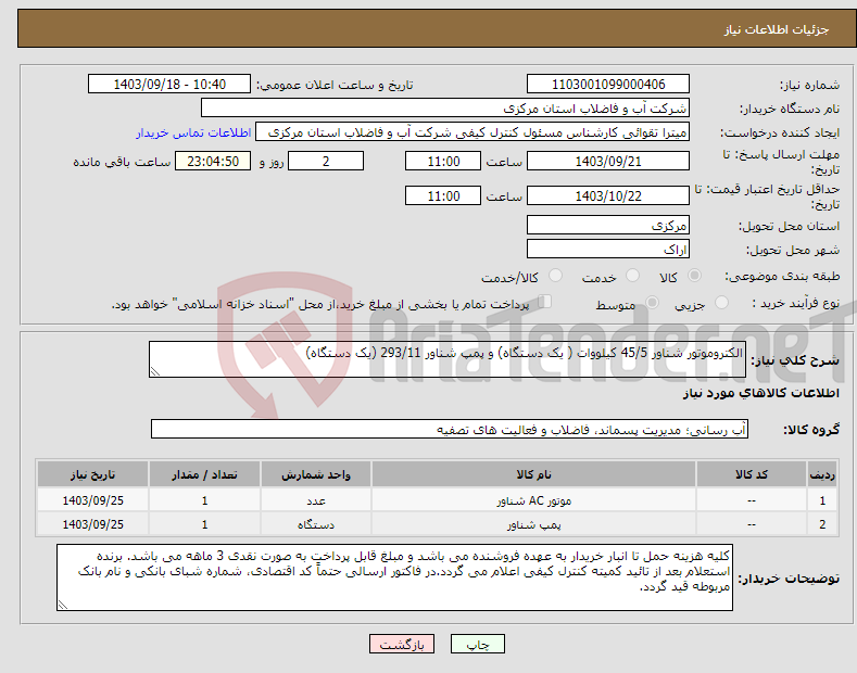 تصویر کوچک آگهی نیاز انتخاب تامین کننده-الکتروموتور شناور 45/5 کیلووات ( یک دستگاه) و پمپ شناور 293/11 (یک دستگاه)