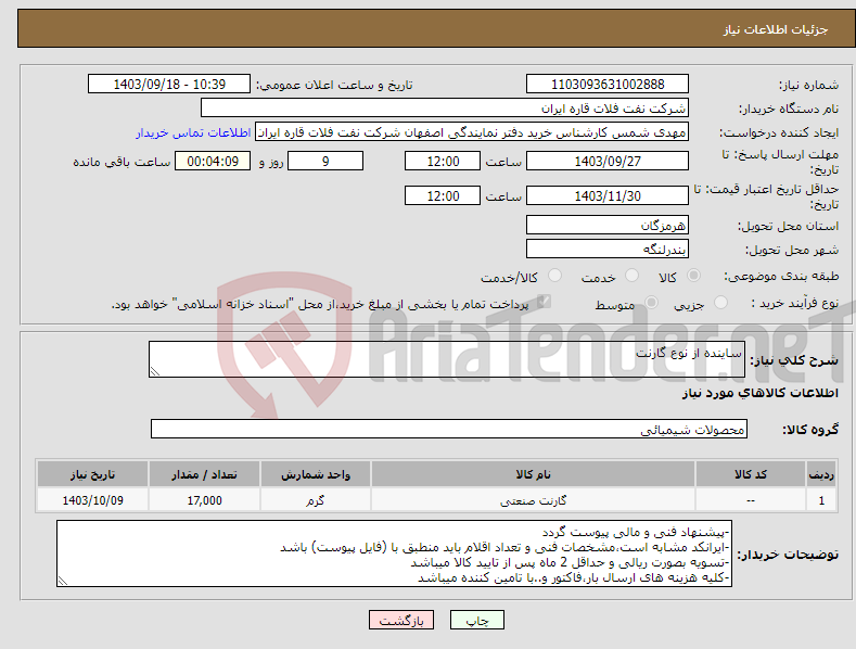 تصویر کوچک آگهی نیاز انتخاب تامین کننده-ساینده از نوع گارنت