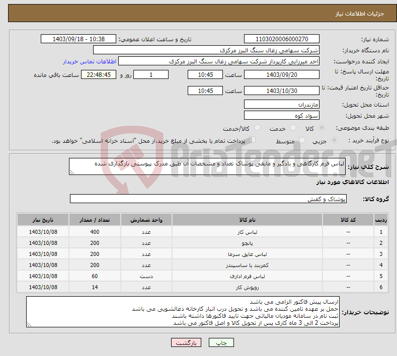 تصویر کوچک آگهی نیاز انتخاب تامین کننده-لباس فرم کارگاهی و بادگیر و مابقی پوشاک تعداد و مشخصات آن طبق مدرک پیوستی بارگذاری شده