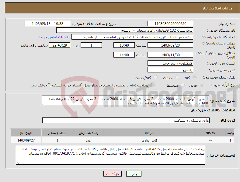 تصویر کوچک آگهی نیاز انتخاب تامین کننده-1-سوند فولی14 تعداد 2000 عدد. 2-سوند فولی 16 تعداد 2000 عدد. 3-سوند فولی 22 سه راهه تعداد 600 عدد. 4-سوند فولی 24 سه راهه تعداد 600 عدد.