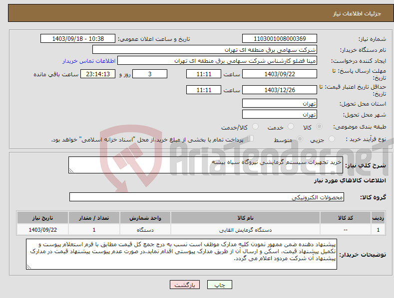 تصویر کوچک آگهی نیاز انتخاب تامین کننده-خرید تجهیزات سیستم گرمایشی نیروگاه سیاه بیشه