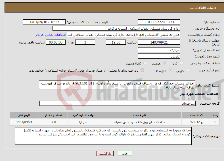 تصویر کوچک آگهی نیاز انتخاب تامین کننده-اجرای عملیات جدولگذاری در روستای فلوجرد تفرش با مبلغ برآورد اولیه 4.963.101.811 ریال بر مبنای فهرست بهای ابنیه سال 1403