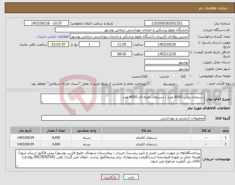 تصویر کوچک آگهی نیاز انتخاب تامین کننده-دستمال رولی 8000 عدد | دستمال جعبه ای 4000 عدد