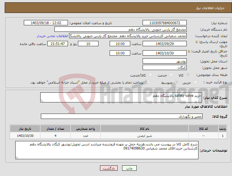 تصویر کوچک آگهی نیاز انتخاب تامین کننده-خرید safety valve پالایشگاه دهم