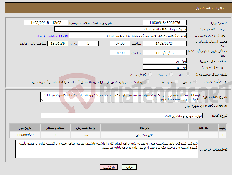 تصویر کوچک آگهی نیاز انتخاب تامین کننده-بازسازی مخزن ماشین سپتیک و تعمیرات سیستم جلوبندی و سیستم کلاچ و هیرولیک فرمان کامیون بنز 911 مطابق شرح و مشخصات پیوست 