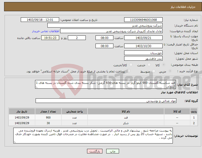 تصویر کوچک آگهی نیاز انتخاب تامین کننده-قند شکسته گلستان 900 کیلو گرم در بسته های 650 گرمی- شکر بسته بندی شده گلستان در بسته های 1 کیلوئی