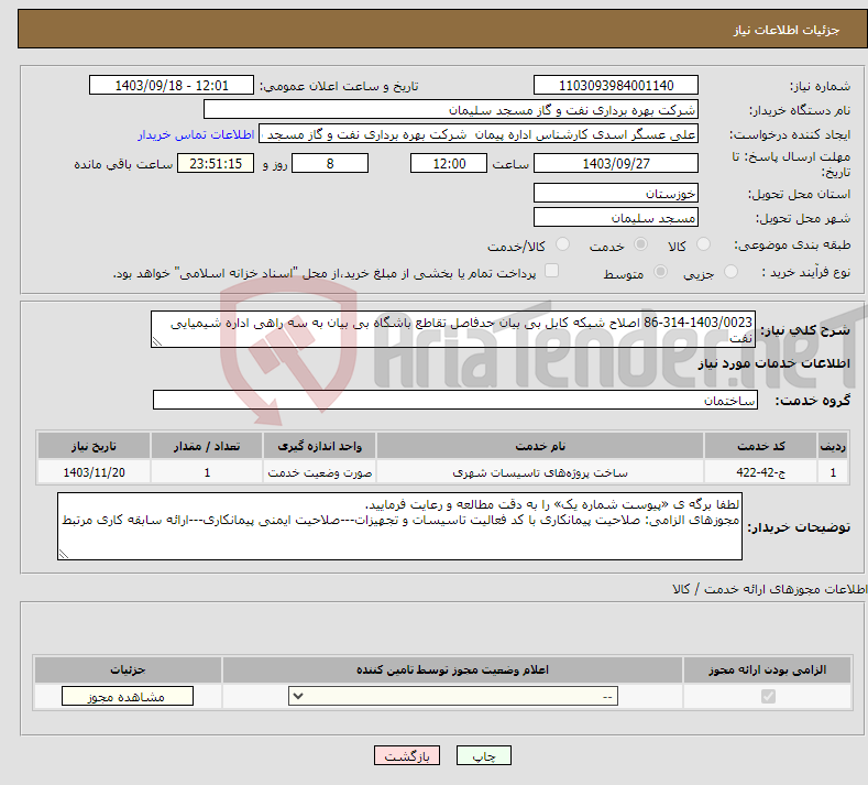 تصویر کوچک آگهی نیاز انتخاب تامین کننده-86-314-1403/0023 اصلاح شبکه کابل بی بیان حدفاصل تقاطع باشگاه بی بیان به سه راهی اداره شیمیایی نفت