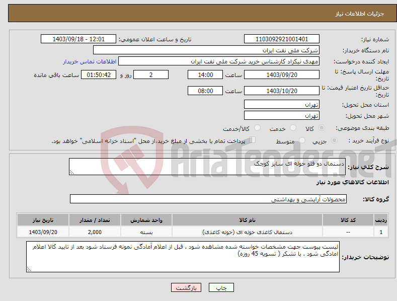 تصویر کوچک آگهی نیاز انتخاب تامین کننده-دستمال دو قلو حوله ای سایز کوچک 
