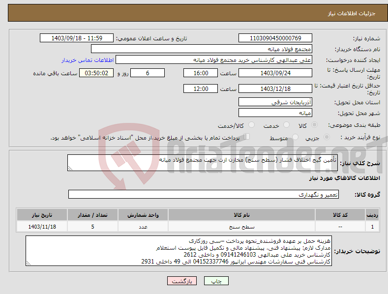 تصویر کوچک آگهی نیاز انتخاب تامین کننده-تأمین گیج اختلاف فشار (سطح سنج) مخازن ازت جهت مجتمع فولاد میانه