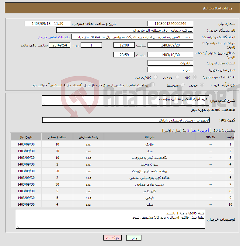 تصویر کوچک آگهی نیاز انتخاب تامین کننده-خرید لوازم التحریر مطابق پیوست