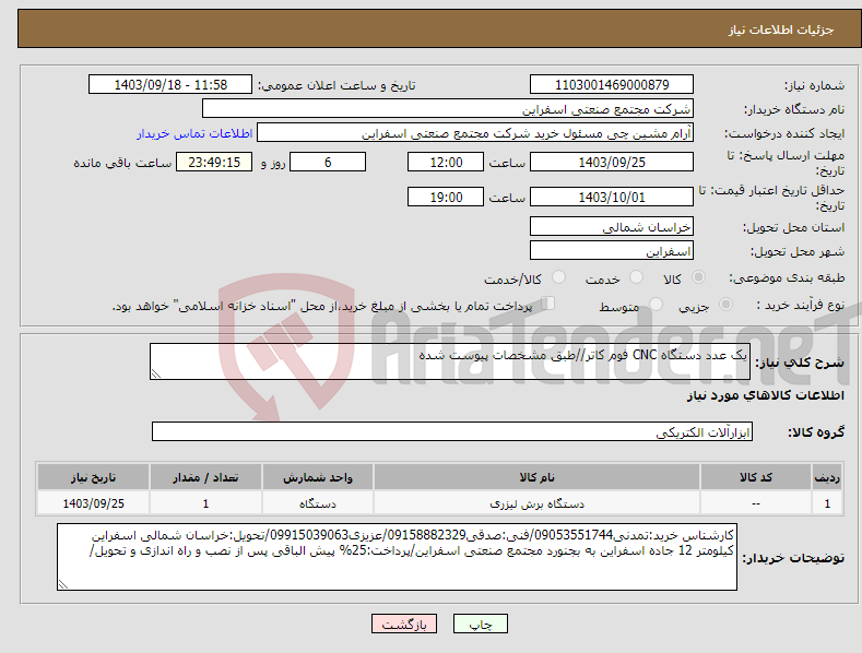 تصویر کوچک آگهی نیاز انتخاب تامین کننده-یک عدد دستگاه CNC فوم کاتر//طبق مشخصات پیوست شده