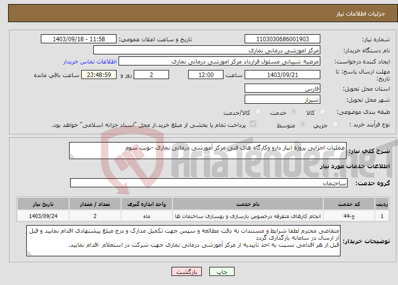 تصویر کوچک آگهی نیاز انتخاب تامین کننده-عملیات اجرایی پروژه انبار دارو وکارگاه های فنی مرکز آموزشی درمانی نمازی -نوبت سوم