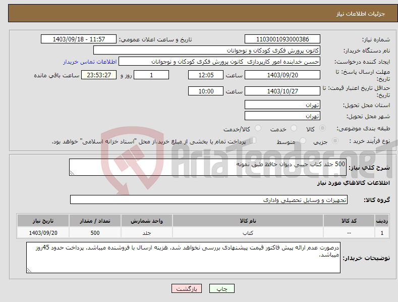 تصویر کوچک آگهی نیاز انتخاب تامین کننده-500 جلد کتاب جیبی دیوان حافظ طبق نمونه