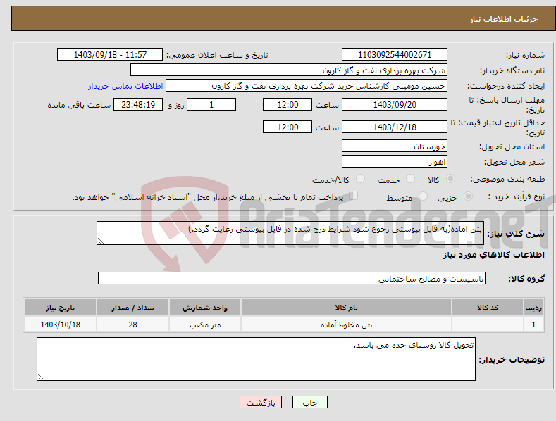 تصویر کوچک آگهی نیاز انتخاب تامین کننده-بتن اماده(به فایل پیوستی رجوع شود شرایط درج شده در فایل پیوستی رعایت گردد.)