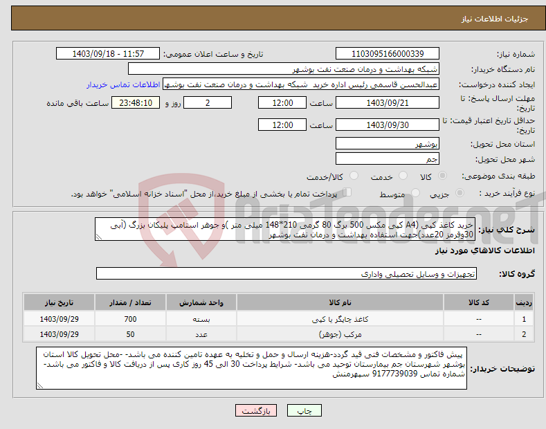 تصویر کوچک آگهی نیاز انتخاب تامین کننده-خرید کاغذ کپی (A4 کپی مکس 500 برگ 80 گرمی 210*148 میلی متر )و جوهر استامپ پلیکان بزرگ (آبی 30وقرمز 20عدد)جهت استفاده بهداشت و درمان نفت بوشهر