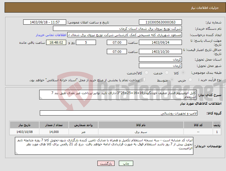 تصویر کوچک آگهی نیاز انتخاب تامین کننده-کابل آلومینیوم فشار ضعیف خودنگهدار16+16+25+25*3-دارای تایید توانیر-پرداخت غیر نقدی طبق بند 7 استعلام