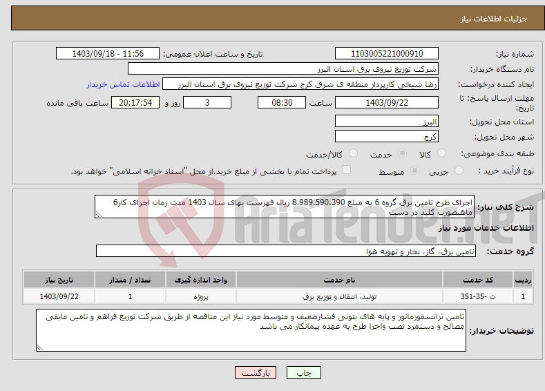 تصویر کوچک آگهی نیاز انتخاب تامین کننده-اجرای طرح تامین برق گروه 6 به مبلغ 8.989.590.390 ریال فهرست بهای سال 1403 مدت زمان اجرای کار6 ماهبصورت کلید در دست