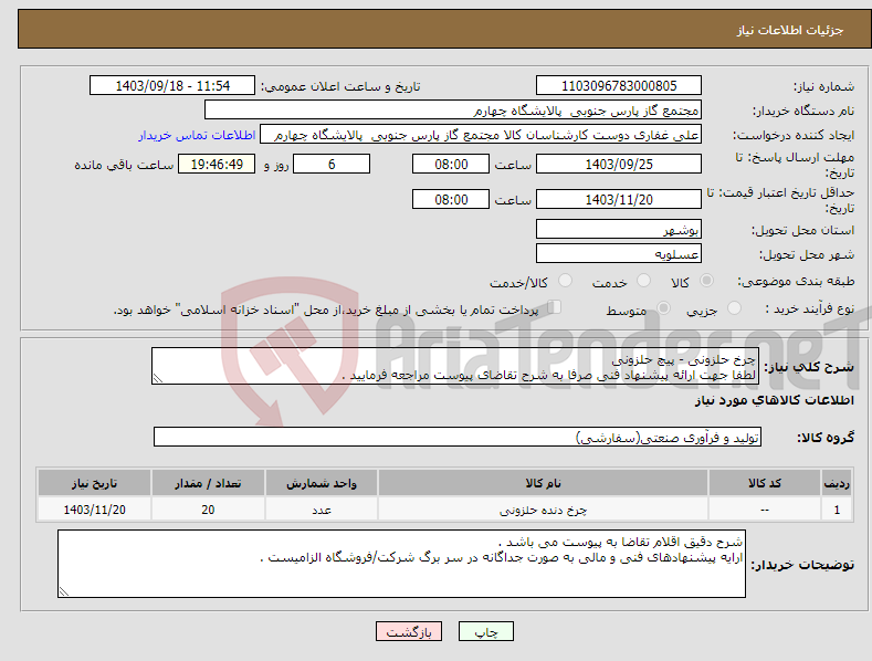 تصویر کوچک آگهی نیاز انتخاب تامین کننده-چرخ حلزونی - پیچ حلزونی لطفا جهت ارائه پیشنهاد فنی صرفا به شرح تقاضای پیوست مراجعه فرمایید .