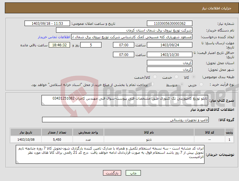 تصویر کوچک آگهی نیاز انتخاب تامین کننده-تابلو توزیع کامپوزیتی تک کنتوری طبق مشخصات فنی پیوست-سوال فنی مهندس کامران 03431251082