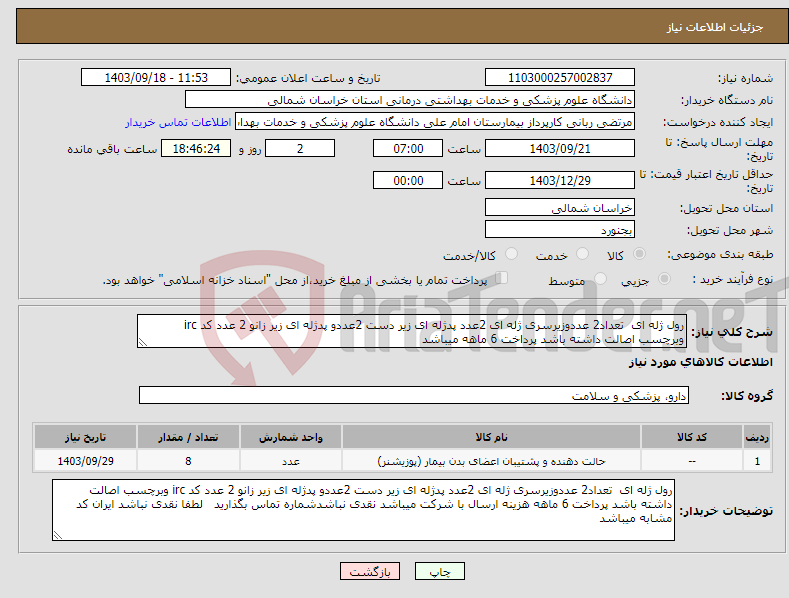 تصویر کوچک آگهی نیاز انتخاب تامین کننده-رول ژله ای تعداد2 عددوزیرسری ژله ای 2عدد پدژله ای زیر دست 2عددو پدژله ای زیر زانو 2 عدد کد irc وبرچسب اصالت داشته باشد پرداخت 6 ماهه میباشد