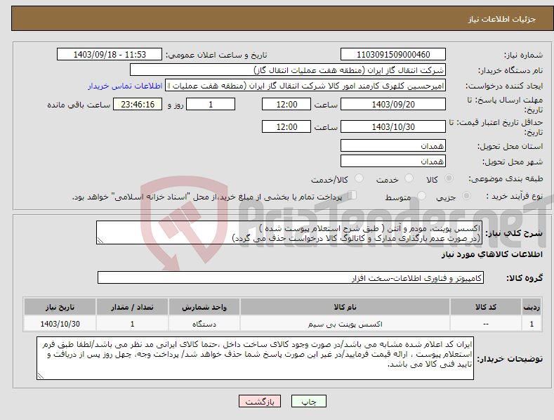 تصویر کوچک آگهی نیاز انتخاب تامین کننده-اکسس پوینت، مودم و آنتن ( طبق شرح استعلام پیوست شده ) (در صورت عدم بارگذاری مدارک و کاتالوگ کالا درخواست حذف می گردد)